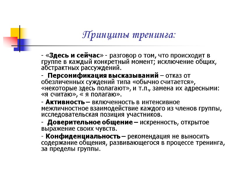 Принципы тренинга:  - «Здесь и сейчас» - разговор о том, что происходит в
